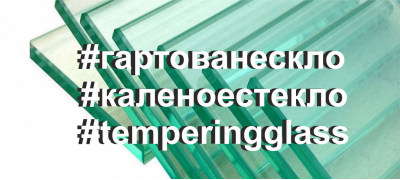 Закаленное стекло